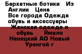 Бархатные ботики / Из Англии › Цена ­ 4 500 - Все города Одежда, обувь и аксессуары » Женская одежда и обувь   . Ямало-Ненецкий АО,Новый Уренгой г.